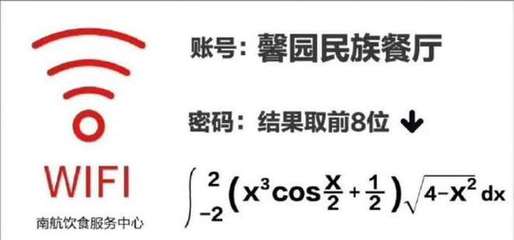 南航设微积分题WiFi密码, 校方: 如果解不开, 就少上网好好自习吧