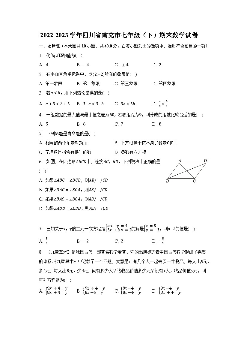 2022-2023学年四川省南充市七年级(下)期末数学试卷(含解析)