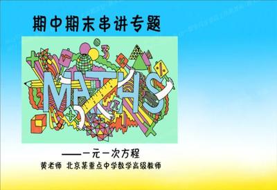 我不了解什么是几元几次方程,比如说:系数_初一数学方法与资料