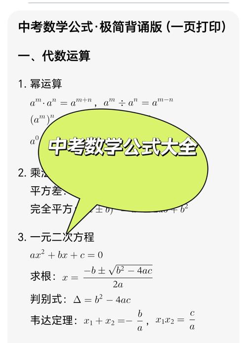 中考数学精华:幂运算,乘法公式,方程求根,函数解析,几何定理,一页掌握