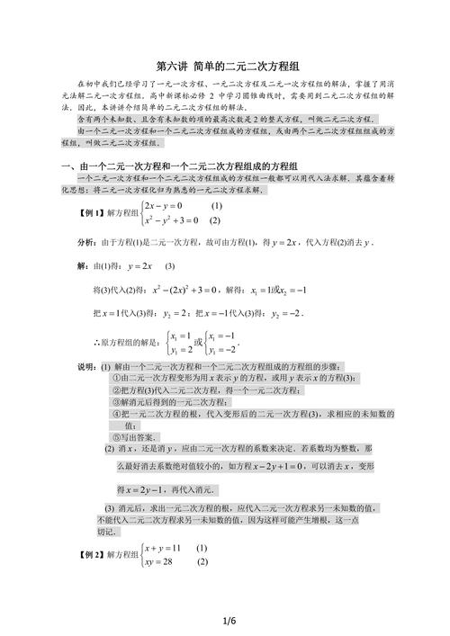 第六讲 简单的二元二次方程组 | 准高一使用